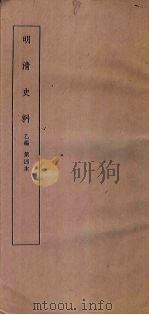 明清史料 乙编 第6本 1936 PDF电子版封面