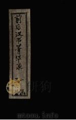 前后汉书菁华录  卷1（1920 PDF版）