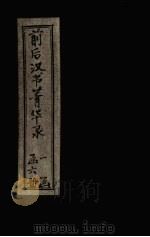 前后汉书菁华录  卷2（1920 PDF版）