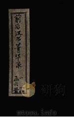 前后汉书菁华录  卷3（1920 PDF版）