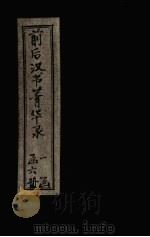 前后汉书菁华录  卷4（1920 PDF版）
