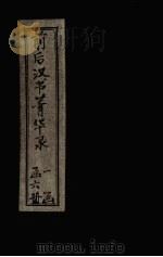 前后汉书菁华录  目录  卷上（1920 PDF版）