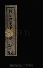 前后汉书菁华录  目录  卷下（1920 PDF版）