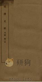 明清史料 丙编 第1本 1936 PDF电子版封面