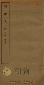 明清史料  丙编  第8本（1936 PDF版）
