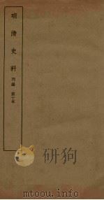 明清史料 丙编 第10本 1936 PDF电子版封面