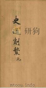 史通削繁  卷1（1896 PDF版）