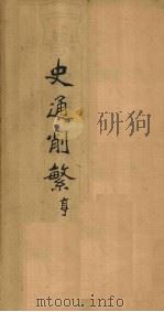 史通削繁  卷2（1896 PDF版）