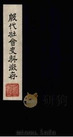 殷代社会史料征存（1959 PDF版）