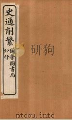 史通削繁  卷1（1917 PDF版）
