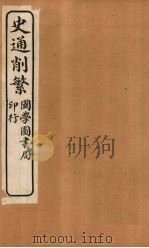 史通削繁  卷2（1917 PDF版）