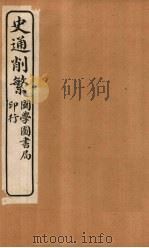 史通削繁  卷3（1917 PDF版）