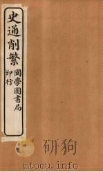 史通削繁  卷4（1917 PDF版）