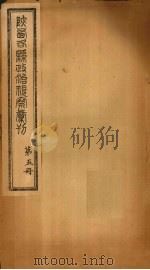 陕西各县政治视察汇刊  第5册（1924 PDF版）