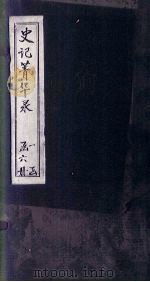 史记菁华录  卷1（1824 PDF版）