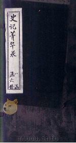 史记菁华录  卷2（1824 PDF版）