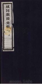 咸同广陵史稿 卷上 1960 PDF电子版封面 罗尔纲等著