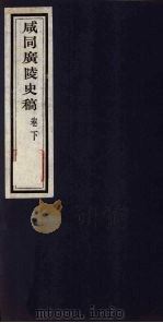 咸同广陵史稿 卷下 1960 PDF电子版封面 罗尔纲等著