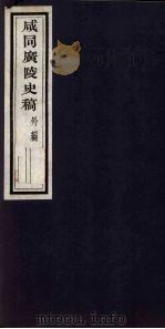 咸同广陵史稿 外编 1960 PDF电子版封面 罗尔纲等著