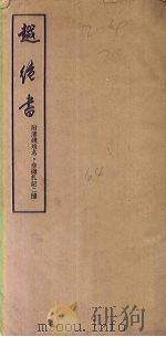越绝书：附清钱培名、俞樾札记二种（1956 PDF版）