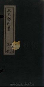 三不朽图赞（1928 PDF版）