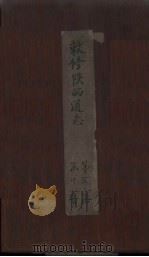 敕修陕西通志 卷21 PDF电子版封面 沈青崖