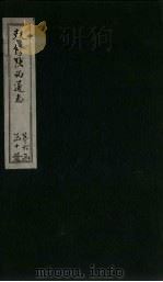 敕修陕西通志  卷54（ PDF版）