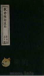敕修陕西通志 卷55 PDF电子版封面 沈青崖