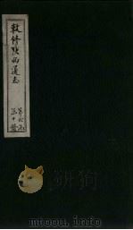 敕修陕西通志 卷59 PDF电子版封面 沈青崖