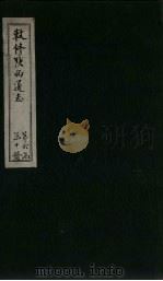 敕修陕西通志 卷60 PDF电子版封面 沈青崖