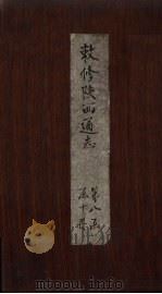 敕修陕西通志 卷73 PDF电子版封面 沈青崖