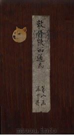 敕修陕西通志 卷76 PDF电子版封面 沈青崖