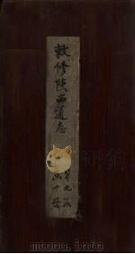敕修陕西通志  卷83（ PDF版）