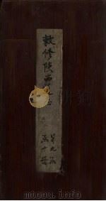 敕修陕西通志 卷87 PDF电子版封面 沈青崖