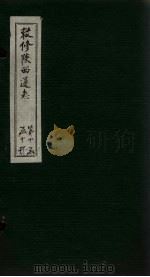 敕修陕西通志 卷94 PDF电子版封面 沈青崖