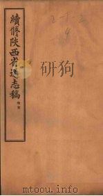 续修陕西省通志稿 卷首 1934 PDF电子版封面 宋伯鲁