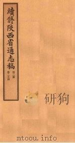 续修陕西省通志稿 第2册 卷2-4 1934 PDF电子版封面 宋伯鲁