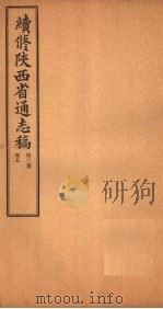 续修陕西省通志稿 第3册 卷5 1934 PDF电子版封面 宋伯鲁