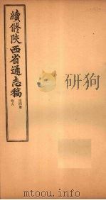 续修陕西省通志稿 第4册 卷6 1934 PDF电子版封面 宋伯鲁