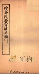 续修陕西省通志稿 第6册 卷8 1934 PDF电子版封面 宋伯鲁