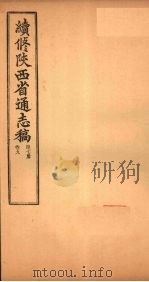 续修陕西省通志稿 第7册 卷9 1934 PDF电子版封面 宋伯鲁
