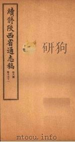 续修陕西省通志稿 第8册 卷10-11 1934 PDF电子版封面 宋伯鲁
