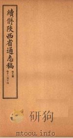 续修陕西省通志稿 第9册 卷12-14 1934 PDF电子版封面 宋伯鲁