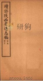 续修陕西省通志稿 第10册 卷15 1934 PDF电子版封面 宋伯鲁