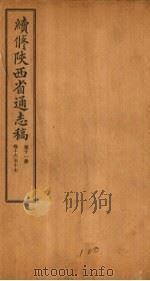 续修陕西省通志稿 第11册 卷16-17 1934 PDF电子版封面 宋伯鲁