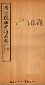 续修陕西省通志稿 第13册 卷20-22 1934 PDF电子版封面 宋伯鲁