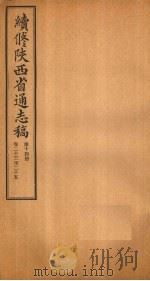续修陕西省通志稿 第14册 卷23-25 1934 PDF电子版封面 宋伯鲁