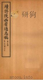 续修陕西省通志稿 第15册 卷26-27 1934 PDF电子版封面 宋伯鲁
