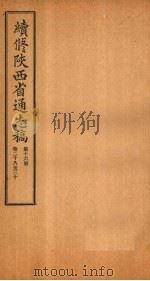 续修陕西省通志稿 第16册 卷28-30 1934 PDF电子版封面 宋伯鲁