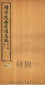 续修陕西省通志稿 第17册 卷31 1934 PDF电子版封面 宋伯鲁